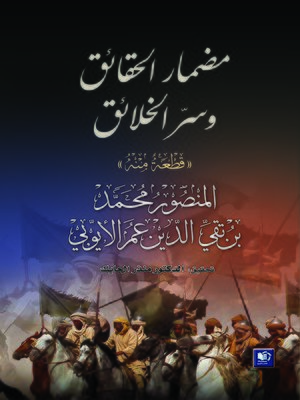 cover image of مضمار الحقائق و سر الخلائق : قطعة منه